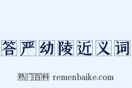 答严幼陵近义词是什么意思的图片